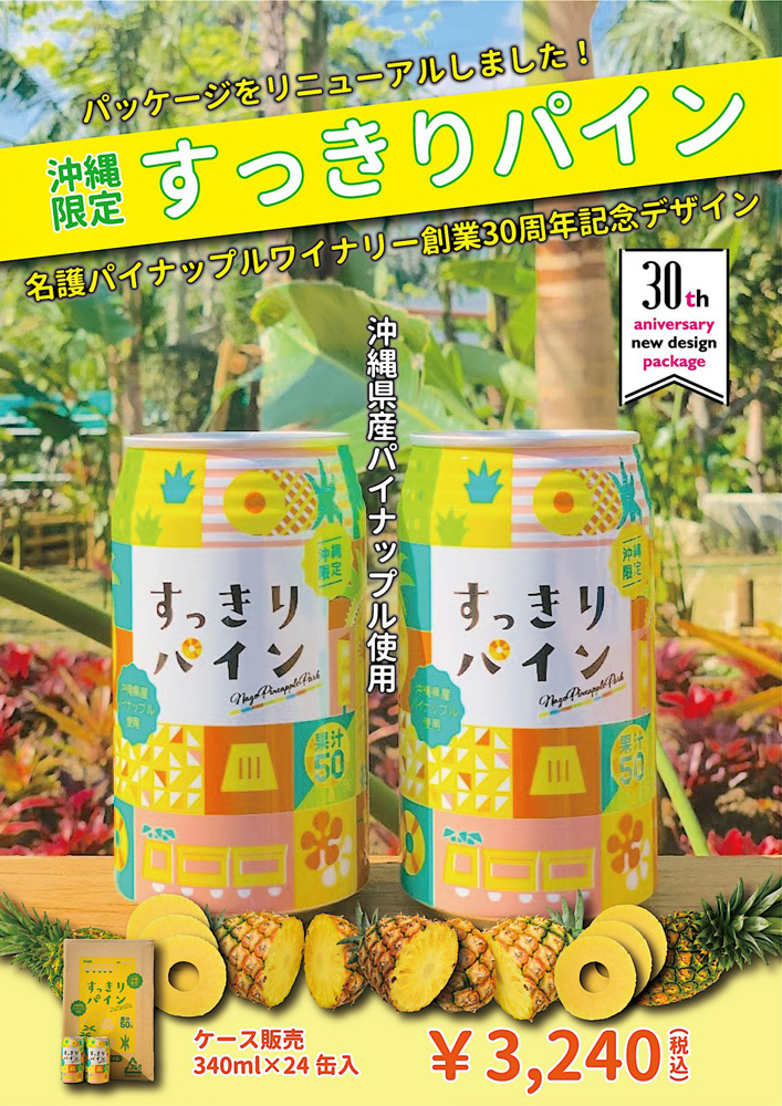 【11月18日発売開始】すっきりパインジュース 新デザイン缶登場！